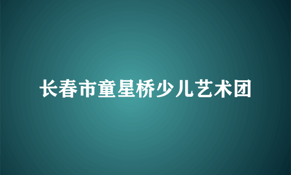 长春市童星桥少儿艺术团