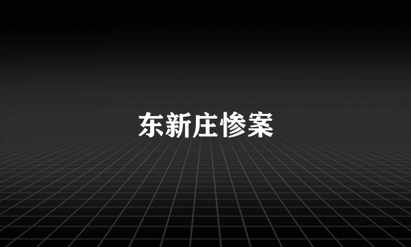 东新庄惨案