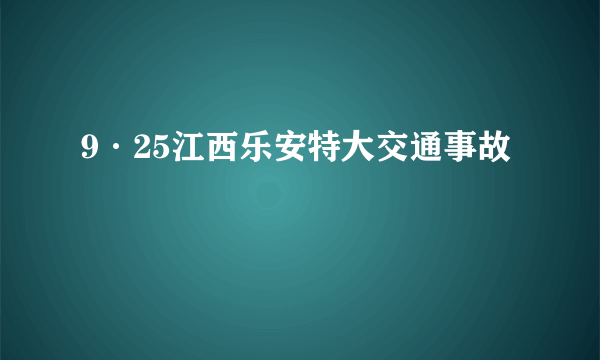 9·25江西乐安特大交通事故