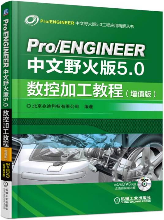 Pro/ENGINEER中文野火版5.0数控加工教程（增值版）