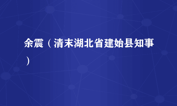 余震（清末湖北省建始县知事）