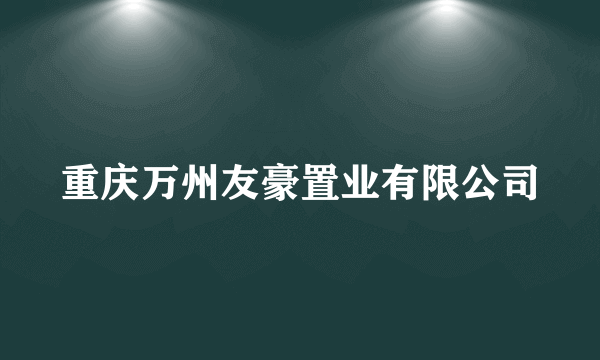 重庆万州友豪置业有限公司