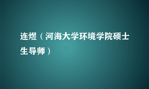 连煜（河海大学环境学院硕士生导师）