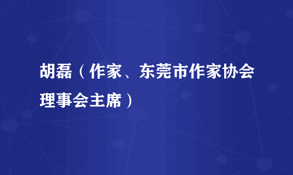 胡磊（作家、东莞市作家协会理事会主席）