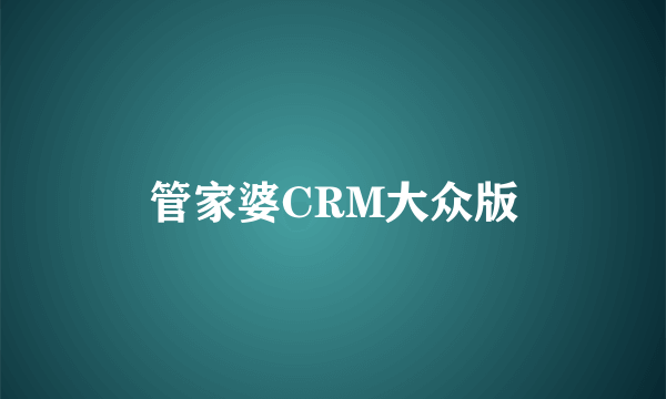 管家婆CRM大众版