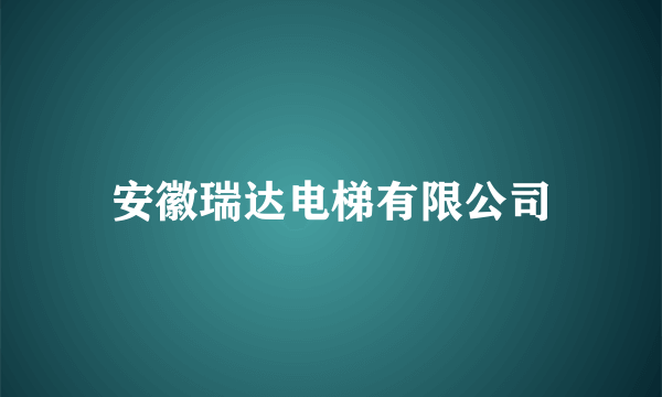 安徽瑞达电梯有限公司