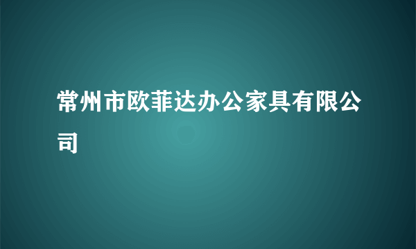 常州市欧菲达办公家具有限公司