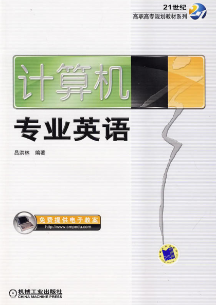 计算机专业英语（2009年机械工业出版社出版的图书）