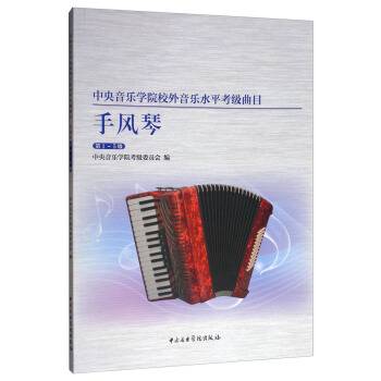 中央音乐学院校外音乐水平考级曲目：手风琴第1-5级