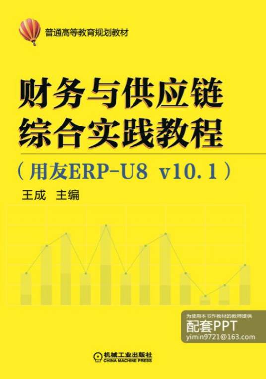 财务与供应链综合实践教程（用友ERP-U8v10.1）