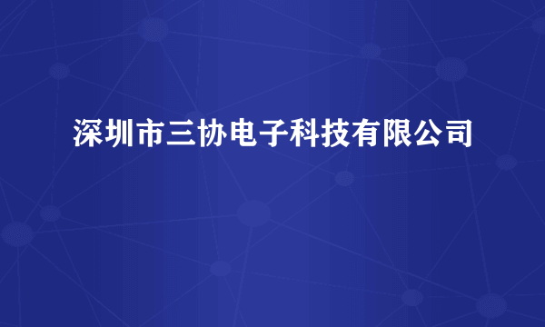 深圳市三协电子科技有限公司