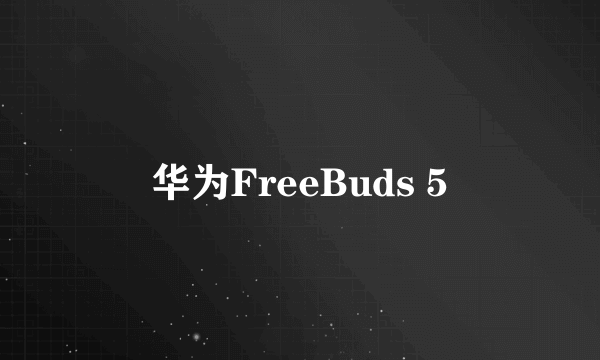 华为FreeBuds 5