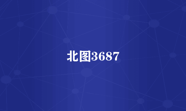 北图3687