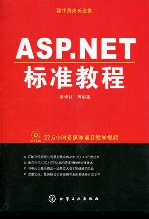 ASP NET标准教程