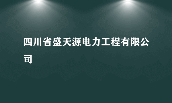 四川省盛天源电力工程有限公司