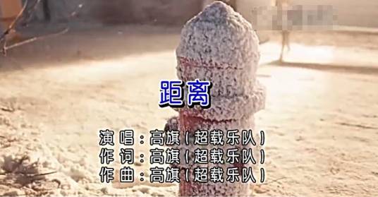 距离（高旗演唱歌曲）