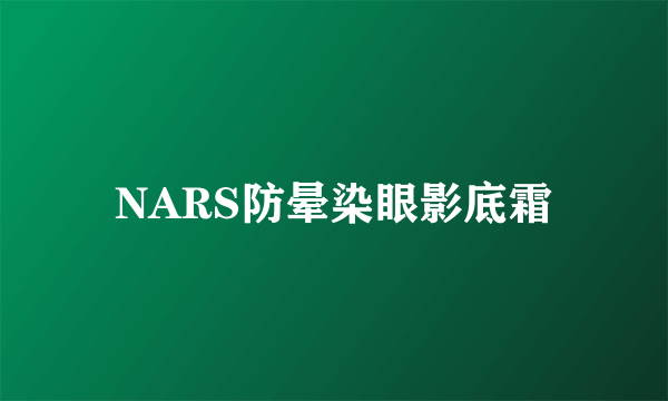 NARS防晕染眼影底霜