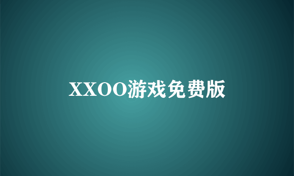 XXOO游戏免费版