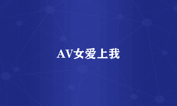 AV女爱上我