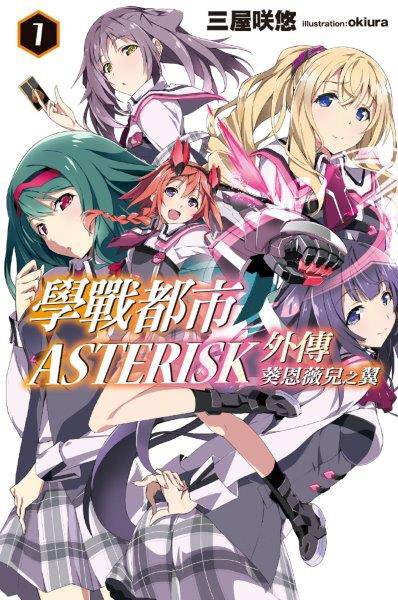 学战都市Asterisk外传：葵恩薇儿之翼