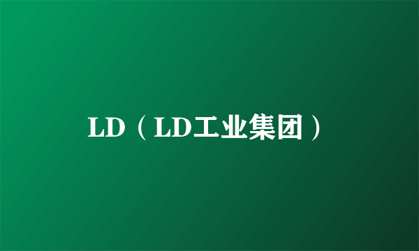 LD（LD工业集团）