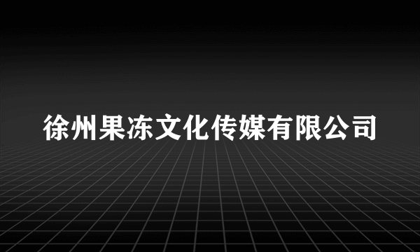 徐州果冻文化传媒有限公司