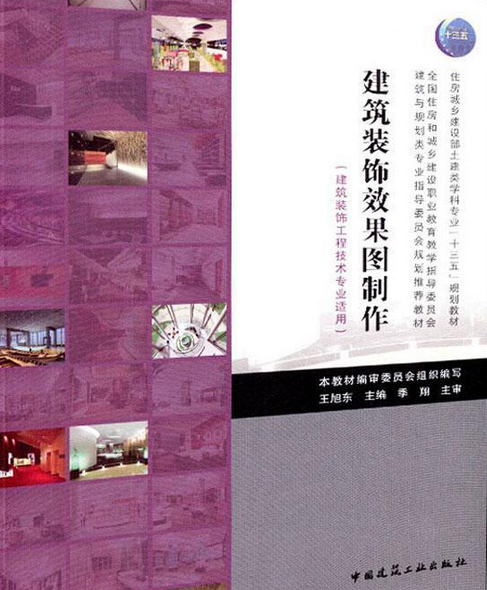 建筑装饰效果图制作（2015年8月4日出版的图书）