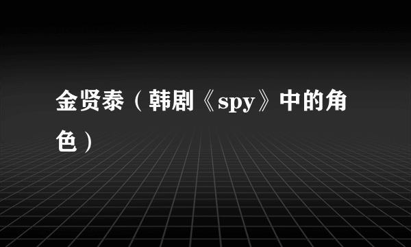 金贤泰（韩剧《spy》中的角色）