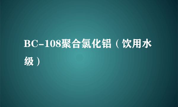 BC-108聚合氯化铝（饮用水级）