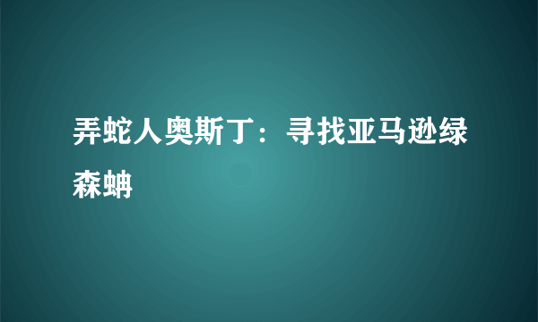 弄蛇人奥斯丁：寻找亚马逊绿森蚺