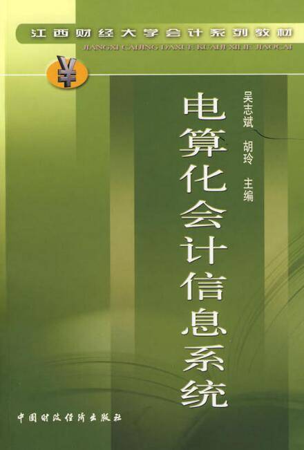 电算化会计信息系统（2006年中国财政经济出版社出版的图书）