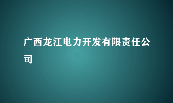 广西龙江电力开发有限责任公司