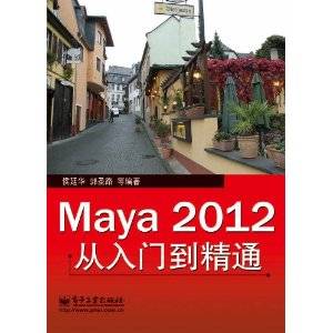 Maya 2012从入门到精通（2012年电子工业出版社出版的书籍）