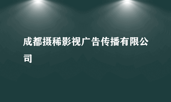 成都摄稀影视广告传播有限公司