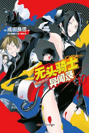 无头骑士异闻录 DuRaRaRa!! ×10