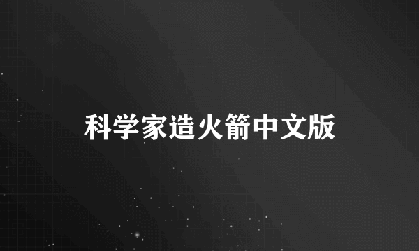 科学家造火箭中文版