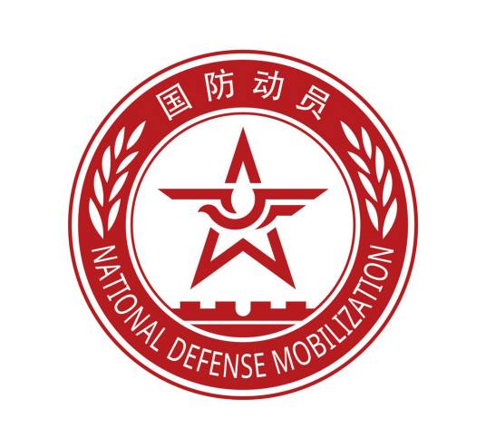 武汉市国防动员办公室