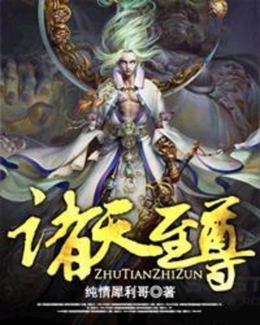 诸天至尊（纯情犀利哥创作玄幻小说）