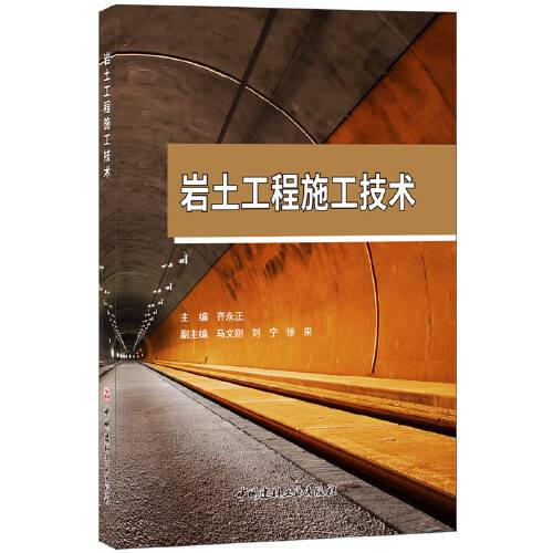 岩土工程施工技术（2018年中国建材工业出版社出版的图书）