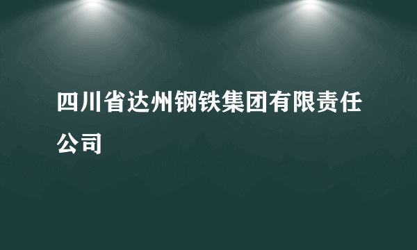 四川省达州钢铁集团有限责任公司