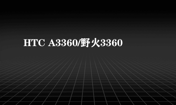 HTC A3360/野火3360