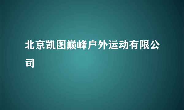 北京凯图巅峰户外运动有限公司