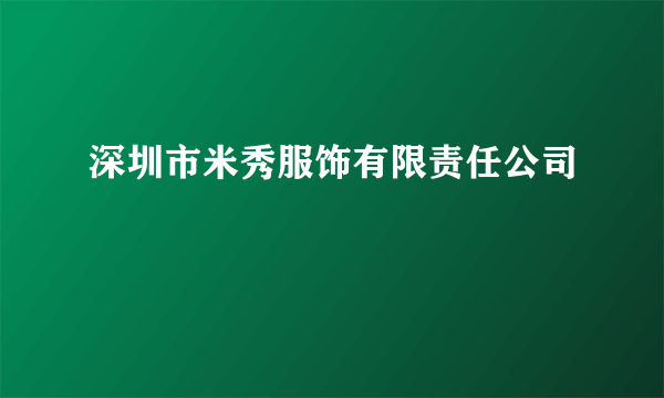 深圳市米秀服饰有限责任公司