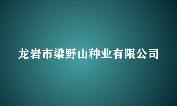 龙岩市梁野山种业有限公司