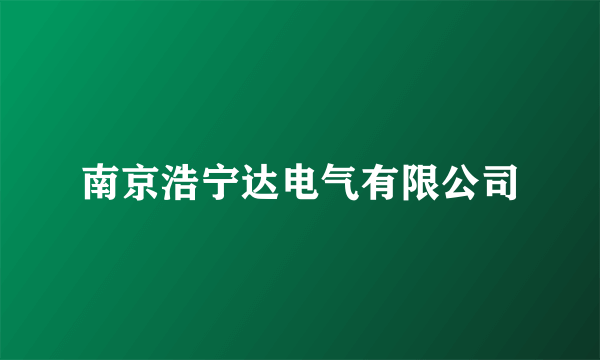 南京浩宁达电气有限公司