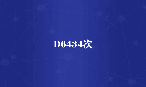 D6434次