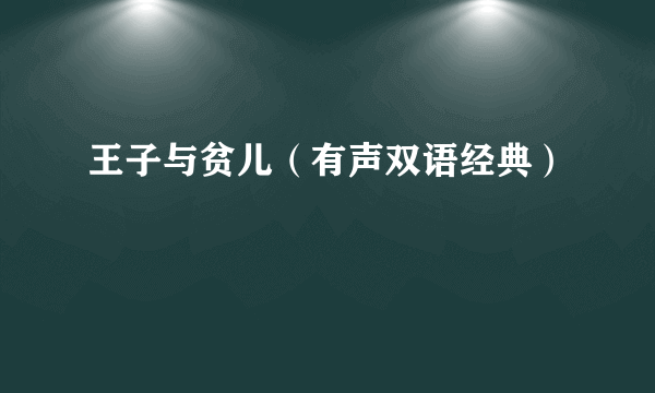 王子与贫儿（有声双语经典）