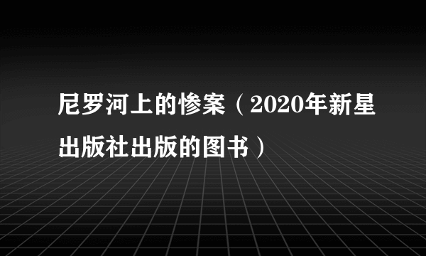 尼罗河上的惨案（2020年新星出版社出版的图书）