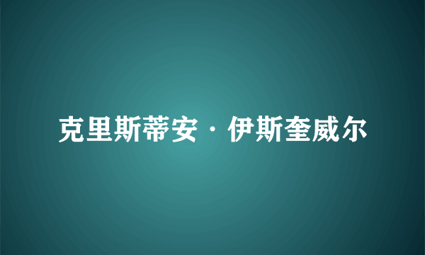 克里斯蒂安·伊斯奎威尔