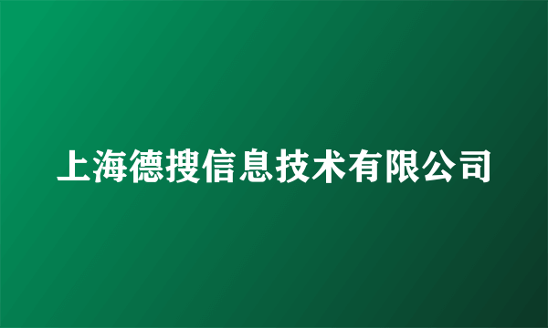 上海德搜信息技术有限公司